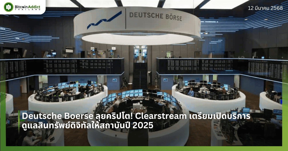 Deutsche Boerse ลุยคริปโต! Clearstream เตรียมเปิดบริการดูแลสินทรัพย์ดิจิทัลให้สถาบันปี 2025