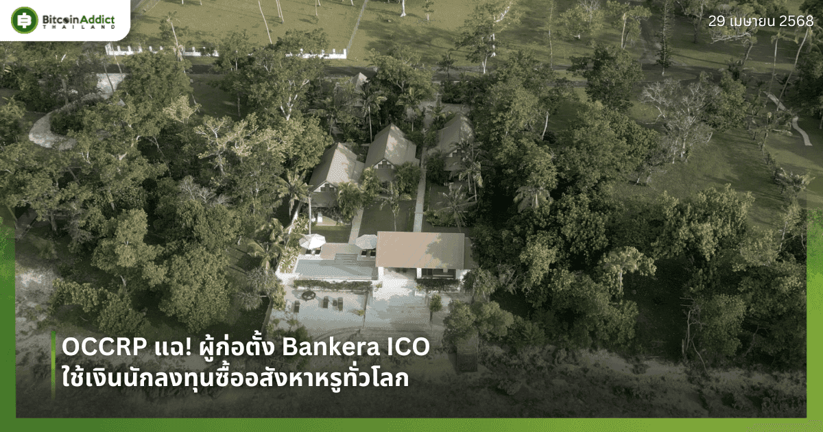 OCCRP แฉ! ผู้ก่อตั้ง Bankera ICO ใช้เงินนักลงทุนซื้ออสังหาหรูทั่วโลก