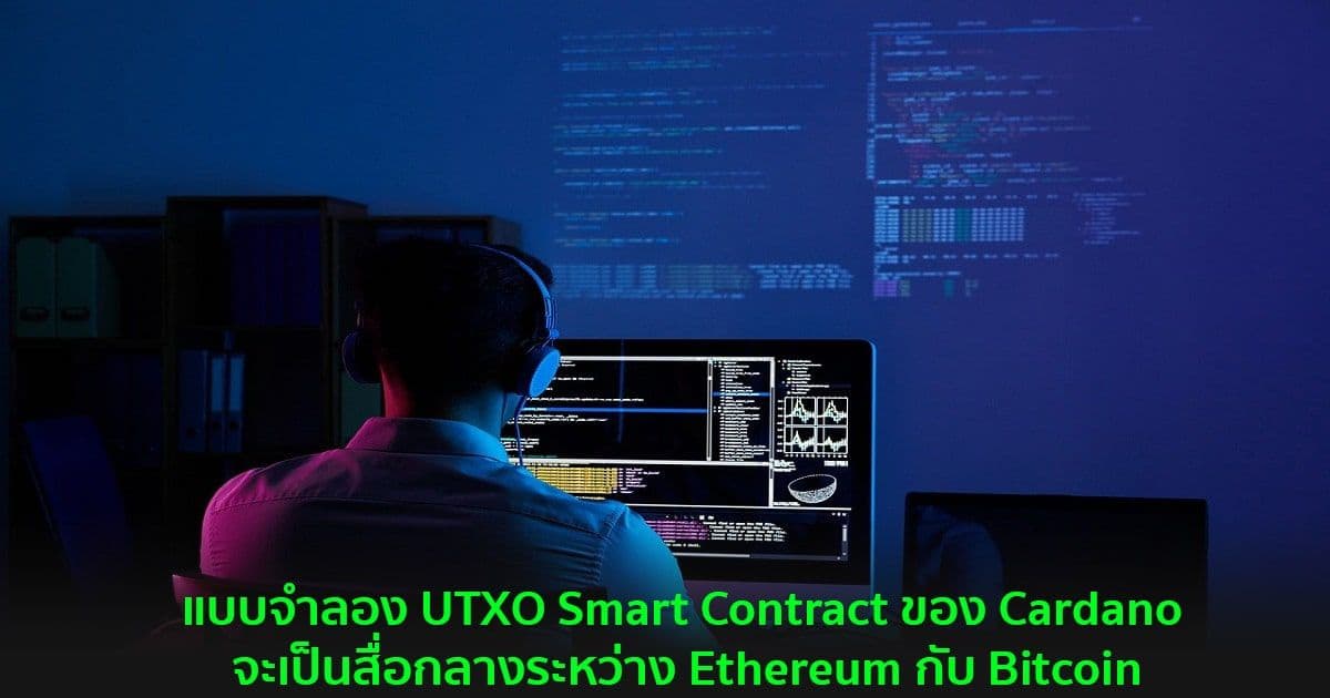 แบบจำลอง UTXO Smart Contract ของ Cardano จะเป็นสื่อกลางระหว่าง Ethereum กับ Bitcoin