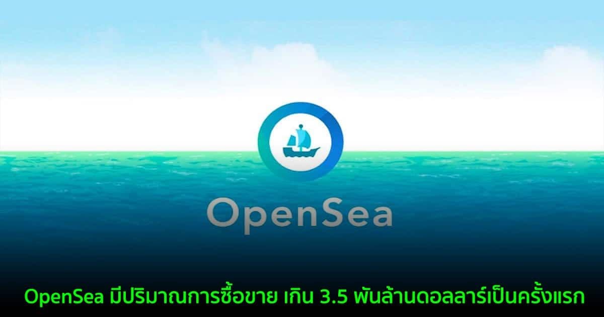 OpenSea มีปริมาณการซื้อขาย เกิน 3.5 พันล้านดอลลาร์เป็นครั้งแรก