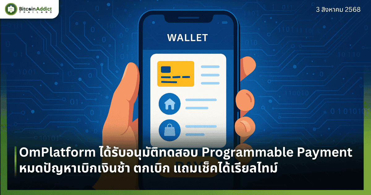 OmPlatform ได้รับอนุมัติทดสอบ Programmable Payment หมดปัญหาเบิกเงินช้า ตกเบิก แถมเช็คได้เรียลไทม์