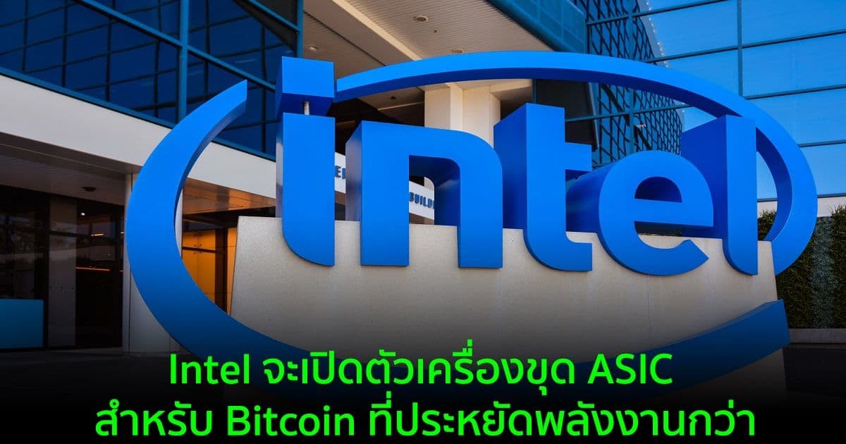 Intel จะเปิดตัวเครื่องขุด ASIC สำหรับ Bitcoin ที่ประหยัดพลังงานกว่า
