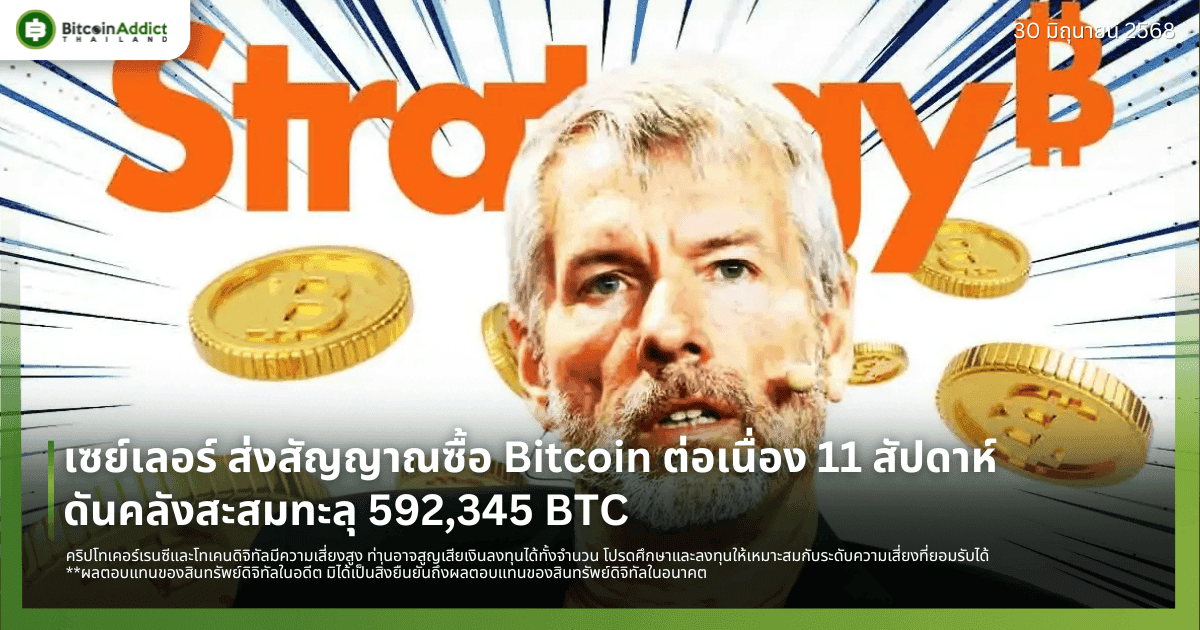 เซย์เลอร์ ส่งสัญญาณซื้อ Bitcoin ต่อเนื่อง 11 สัปดาห์ ดันคลังสะสมทะลุ 592,345 BTC