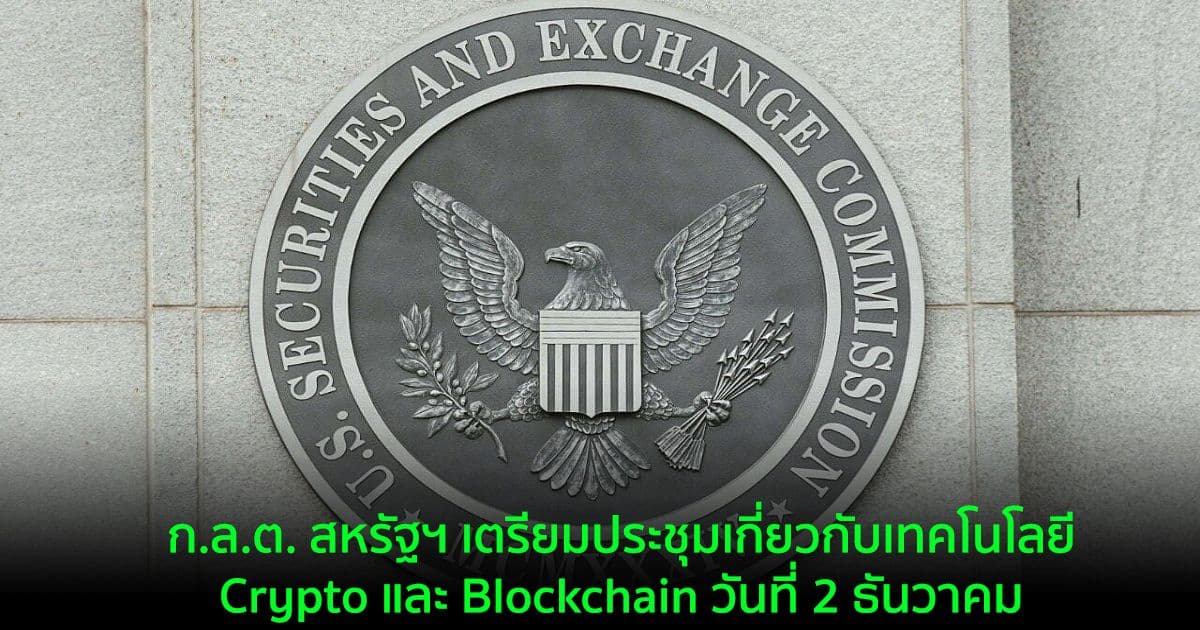 ก.ล.ต. สหรัฐฯ เตรียมประชุมเกี่ยวกับเทคโนโลยี Crypto และ Blockchain วันที่ 2 ธันวาคม