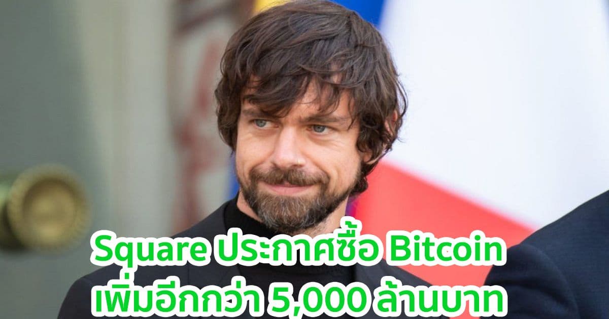 Square บริษัทของ Jack Dorsey CEO Twitter ประกาศซื้อ Bitcoin เพิ่มอีกกว่า 5,000 ล้านบาท