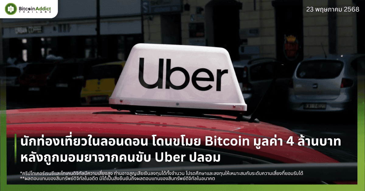 นักท่องเที่ยวในลอนดอน โดนขโมย Bitcoin มูลค่า 4 ล้านบาท หลังถูกมอมยาจากคนขับ Uber ปลอม