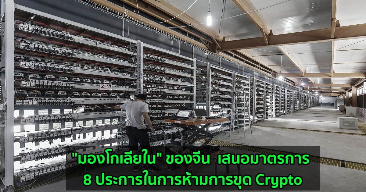 "มองโกเลียใน" ของจีน  เสนอมาตรการ 8 ประการในการห้ามการขุด Crypto