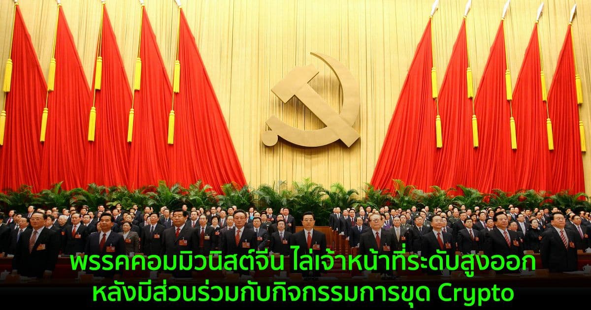 พรรคคอมมิวนิสต์จีน ไล่เจ้าหน้าที่ระดับสูงออก หลังมีส่วนร่วมกับกิจกรรมการขุด Crypto