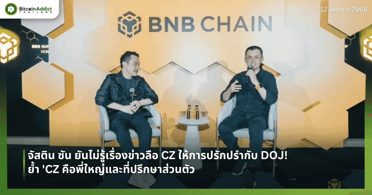 จัสติน ซัน ยันไม่รู้เรื่องข่าวลือ CZ ให้การปรักปรำกับ DOJ! ย้ำ 'CZ คือพี่ใหญ่และที่ปรึกษาส่วนตัว