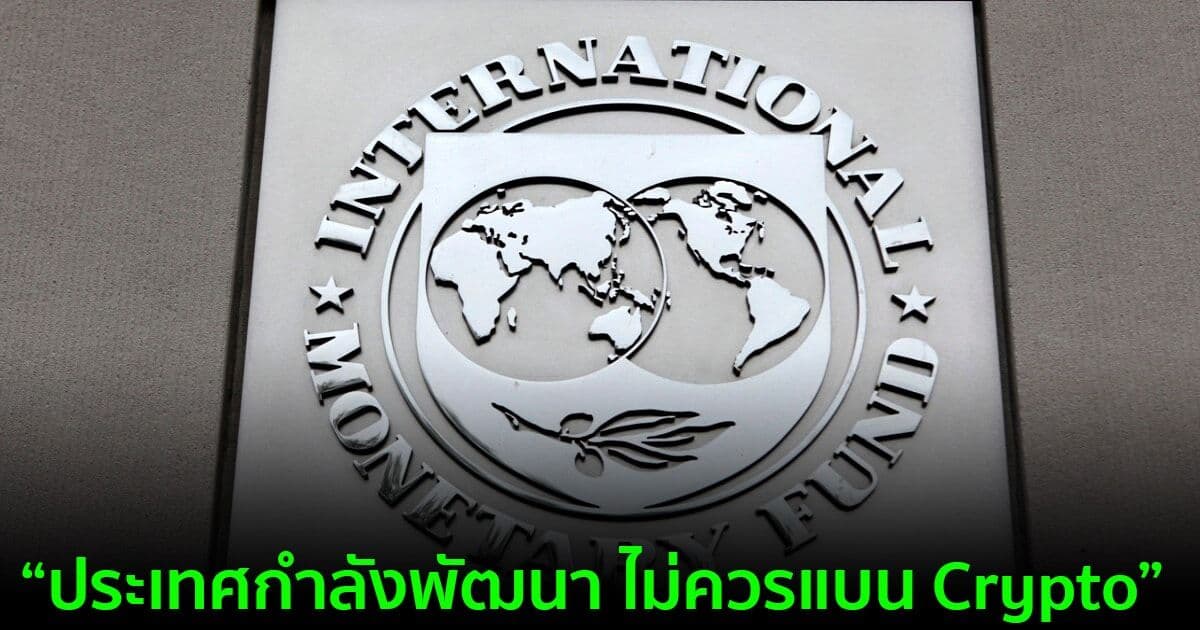 หัวหน้า IMF แนะ!! ให้ใช้การ 'ควบคุม' แทนการ 'แบน' Crypto