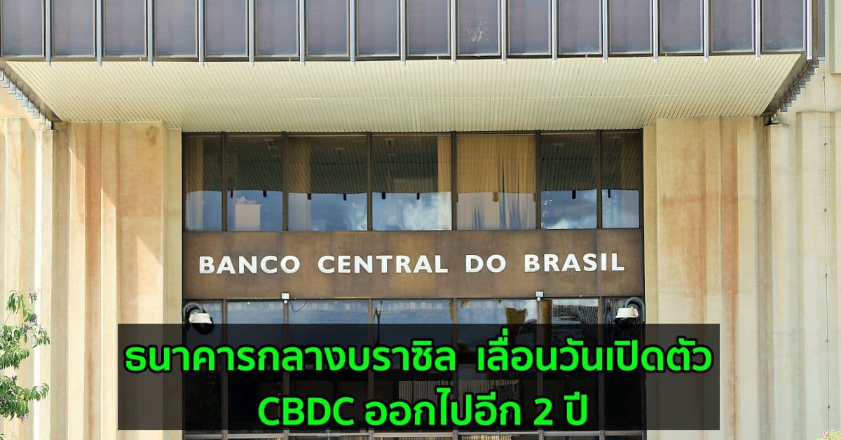 ธนาคารกลางบราซิล  เลื่อนวันเปิดตัว CBDC ออกไปอีก 2 ปี