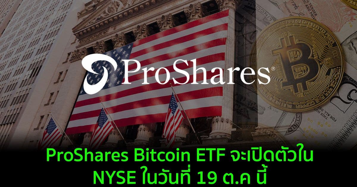 ProShares Bitcoin ETF จะเปิดตัวใน NYSE ในวันที่ 19 ต.ค นี้