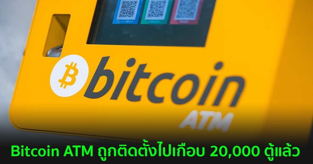Bitcoin ATM ถูกติดตั้งไปเกือบ 20,000 ตู้ แล้วในปี 2021 หรือประมาณ 50 ตู้ต่อวัน