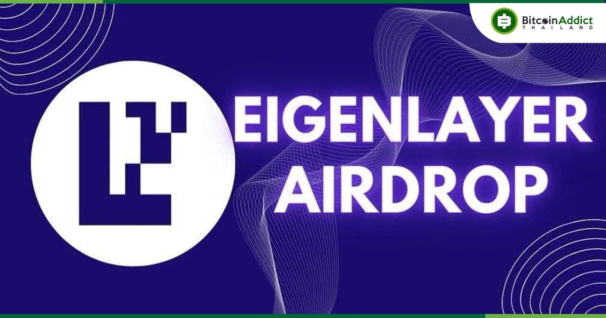 Eigenlayer เปิดเคลม Airdrop โทเค็น EIGEN — แต่ยังโอนไม่ได้จนกว่าจะถึงกันยายน พร้อมการห้ามใช้ VPN