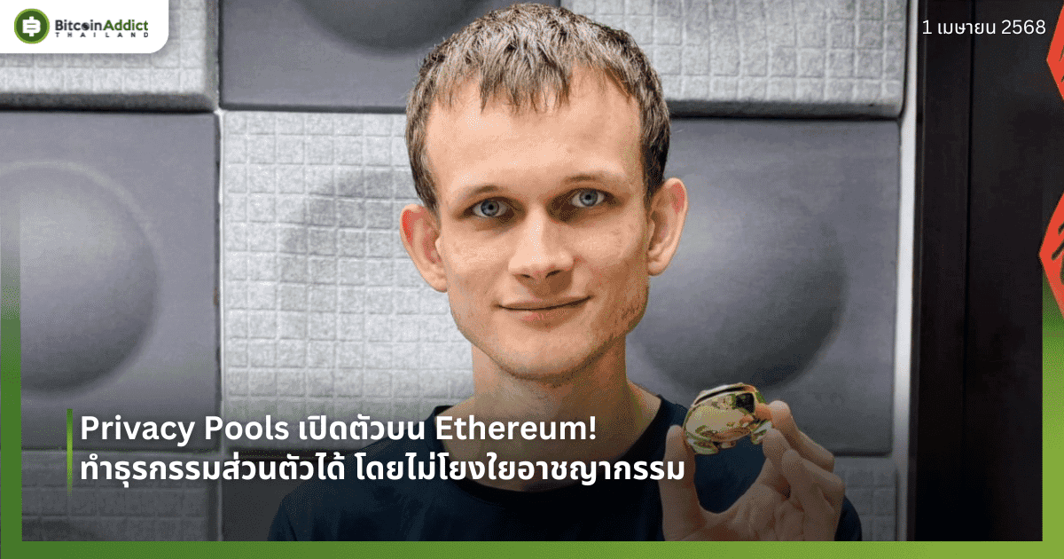 Privacy Pools เปิดตัวบน Ethereum! ทำธุรกรรมส่วนตัวได้ โดยไม่โยงใยอาชญากรรม