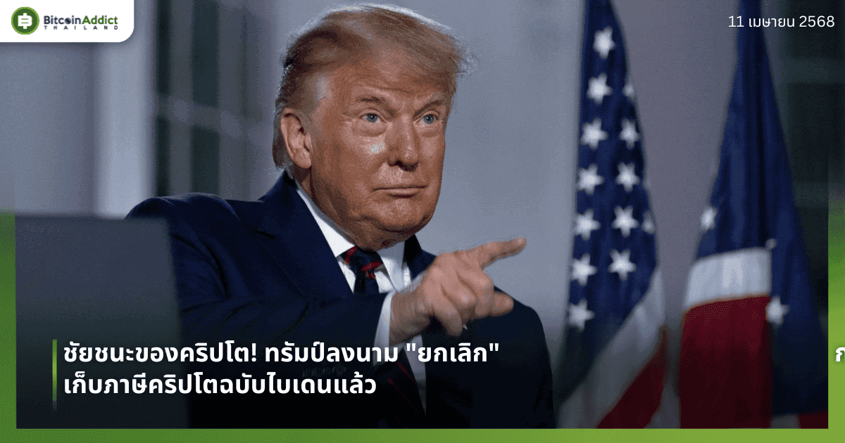 ชัยชนะของคริปโต! ทรัมป์ลงนาม "ยกเลิก" กฎเก็บภาษีคริปโตฉบับไบเดนแล้ว