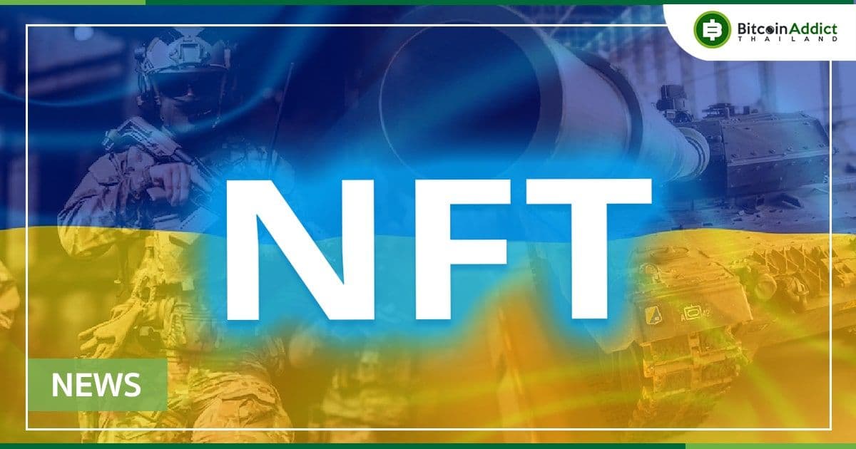 รัฐบาลยูเครน ประกาศรับบริจาค NFT เพื่อสนับสนุนการต่อสู้ในสงครามกับรัสเซีย