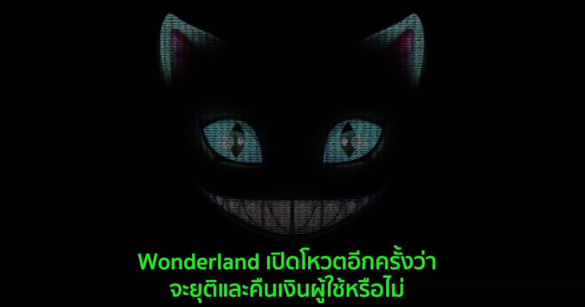 Wonderland เปิดโหวตอีกครั้งว่าจะยุติและคืนเงินผู้ใช้หรือไม่ หลังผู้ร่วมก่อตั้ง QuadrigaCX ออกไปแล้ว