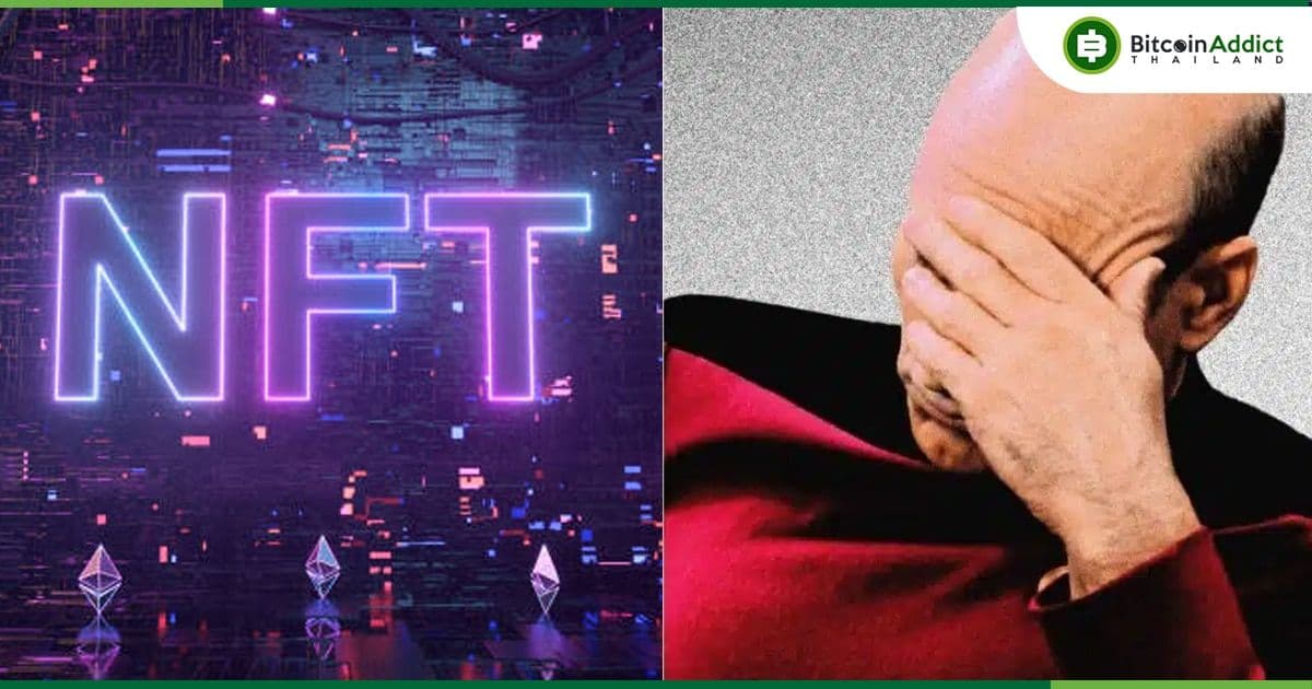 กุมขมับ!!! NFT ส่วนใหญ่ในตลาดกำลัง "ไร้ค่า" แถมขายไม่ออก ไม่เว้นแม้แต่ NFT ที่เคยได้รับความนิยม