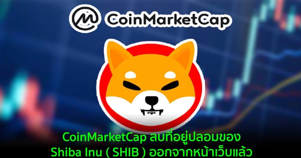 CoinMarketCap ลบที่อยู่ปลอมของ Shiba Inu ( SHIB ) ออกจากหน้าเว็บแล้ว