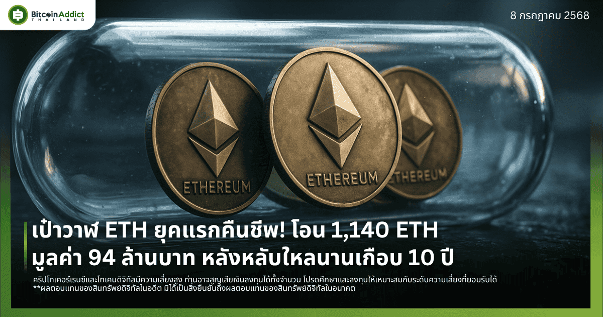 เป๋าวาฬ ETH ยุคแรกคืนชีพ! โอน 1,140 ETH มูลค่า 94 ล้านบาท หลังหลับใหลนานเกือบ 10 ปี
