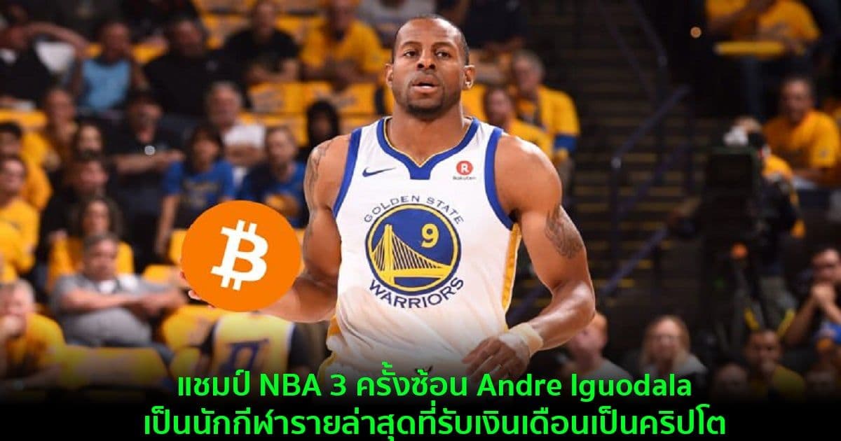 แชมป์ NBA 3 ครั้งซ้อน Andre Iguodala กลายมาเป็นนักกีฬารายล่าสุดที่รับเงินเดือนเป็นคริปโต