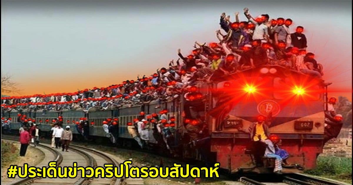 สรุปประเด็นข่าว Cryptocurrency ในรอบสัปดาห์ 16 - 22 พฤษภาคม 2021