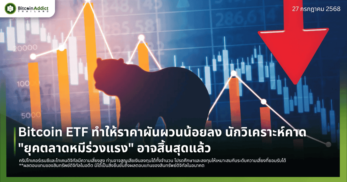 Bitcoin ETF ทำให้ราคาผันผวนน้อยลง นักวิเคราะห์คาด "ยุคตลาดหมีร่วงแรง" อาจสิ้นสุดแล้ว