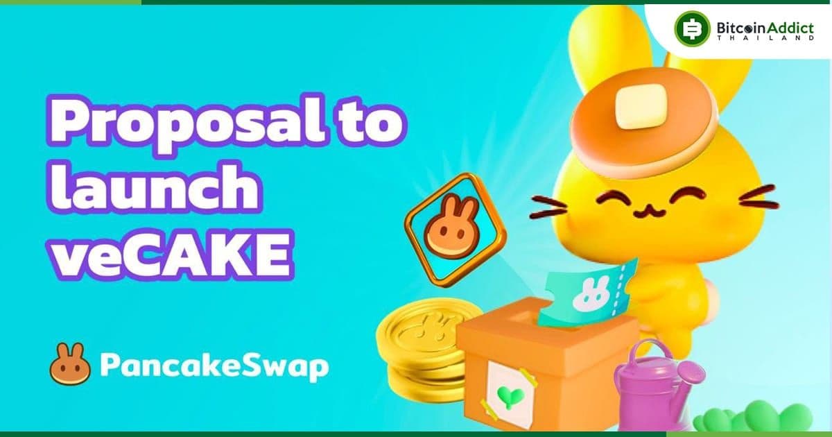 PancakeSwap เสนอการเปิดตัว veCAKE เพื่อเพิ่มอิทธิพลการกำกับดูแลและสภาพคล่อง