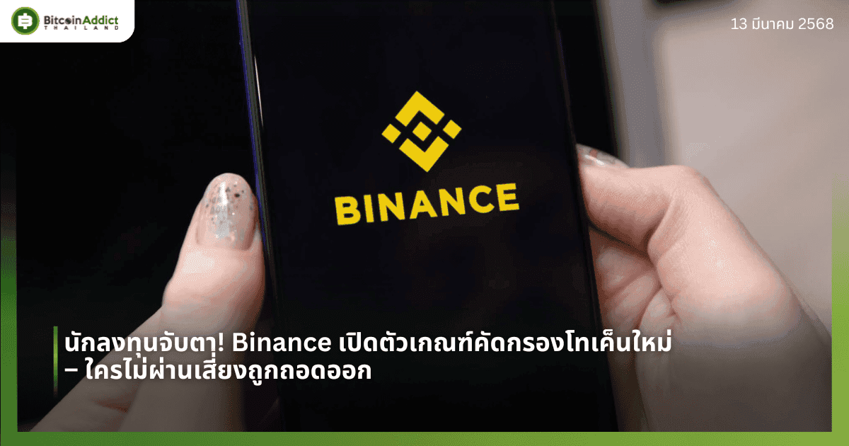 นักลงทุนจับตา! Binance เปิดตัวเกณฑ์คัดกรองโทเค็นใหม่ – ใครไม่ผ่านเสี่ยงถูกถอดออก
