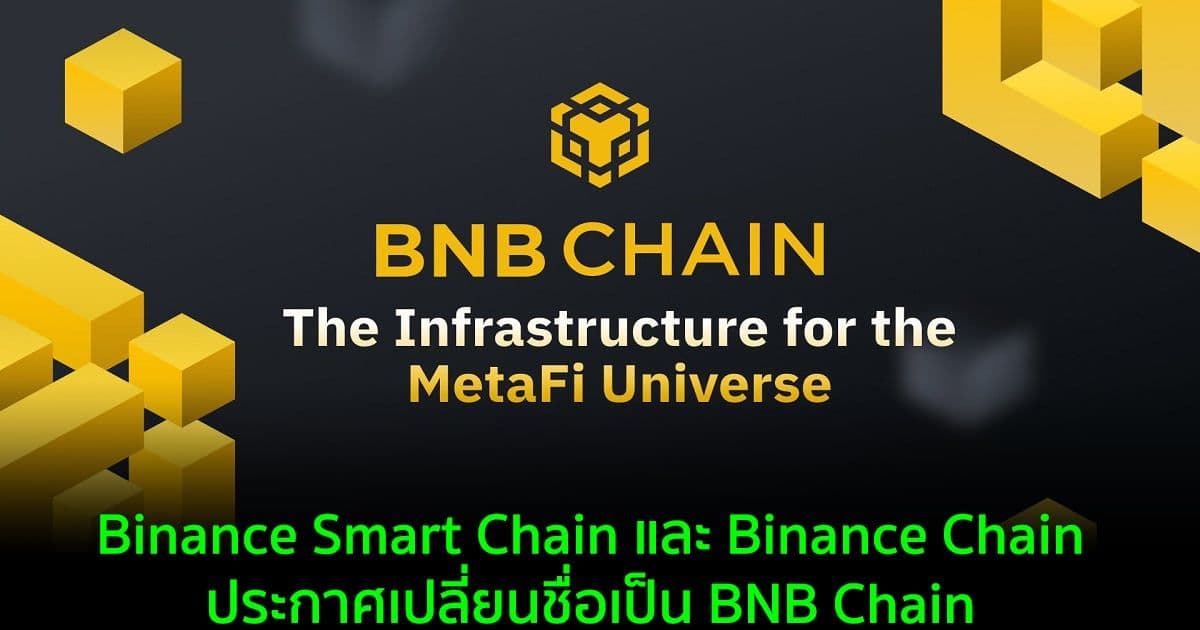 Binance Smart Chain และ Binance Chain ประกาศเปลี่ยนชื่อเป็น BNB Chain