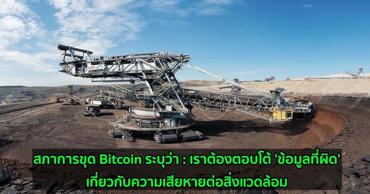 สภาการขุด Bitcoin ระบุว่า : เราต้องตอบโต้ 'ข้อมูลที่ผิด' เกี่ยวกับความเสียหายต่อสิ่งแวดล้อม