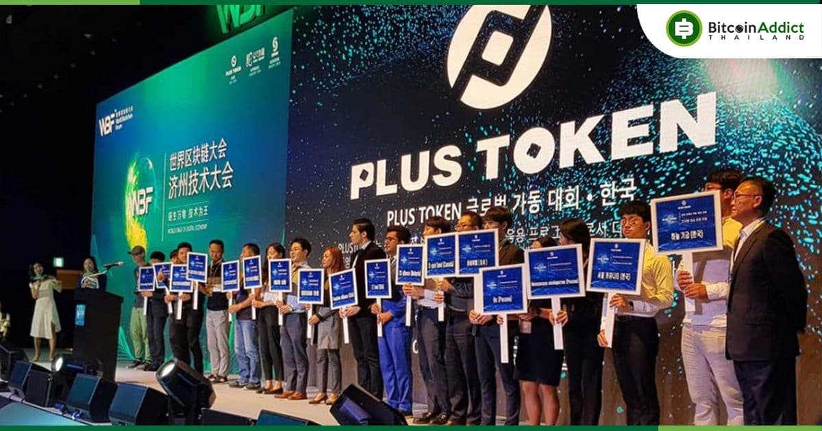 กระเป๋าที่เชื่อมโยงกับ Plus Token โอน ETH มูลค่า 2 พันล้านดอลล่าร์ หลังจากไม่เคลื่อนไหวกว่า 3.3 ปี