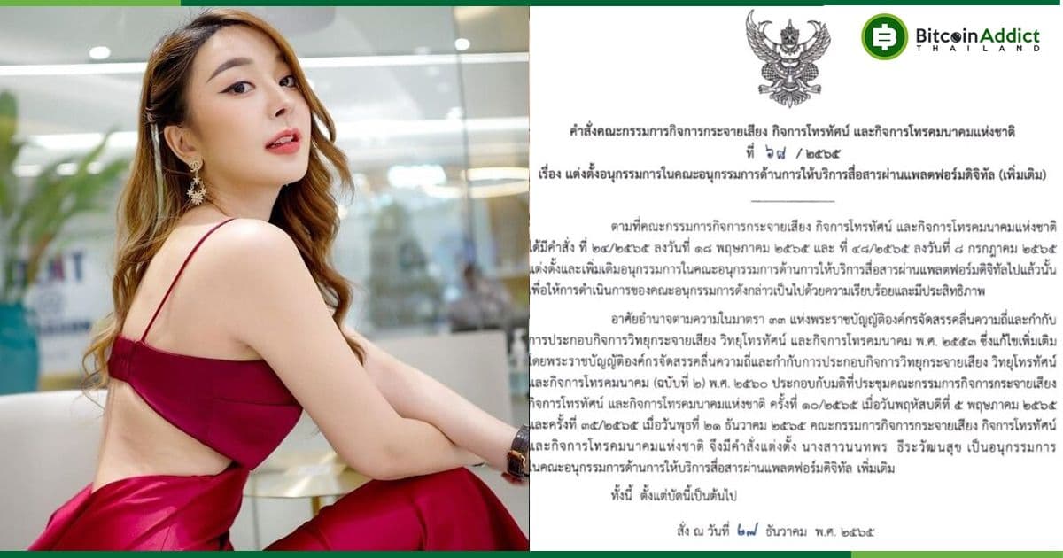 กสทช.ตั้ง ‘หญิงแย้’ นั่งอนุกรรมการสื่อสารผ่านแพลตฟอร์มดิจิทัล
