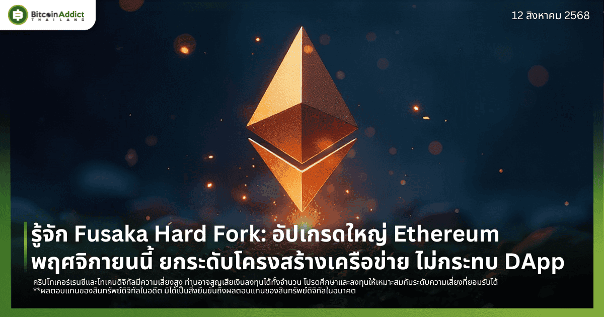 รู้จัก Fusaka Hard Fork: อัปเกรดใหญ่ Ethereum พฤศจิกายนนี้ ยกระดับโครงสร้างเครือข่าย ไม่กระทบ DApp