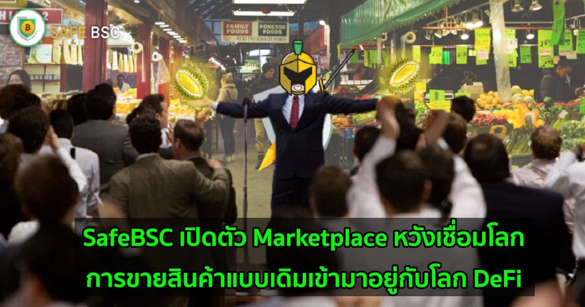 SafeBSC เปิดตัวแพลตฟอร์ม Marketplace หวังเชื่อมโลกของการขายสินค้าแบบเดิมเข้ามาอยู่กับโลก DeFi