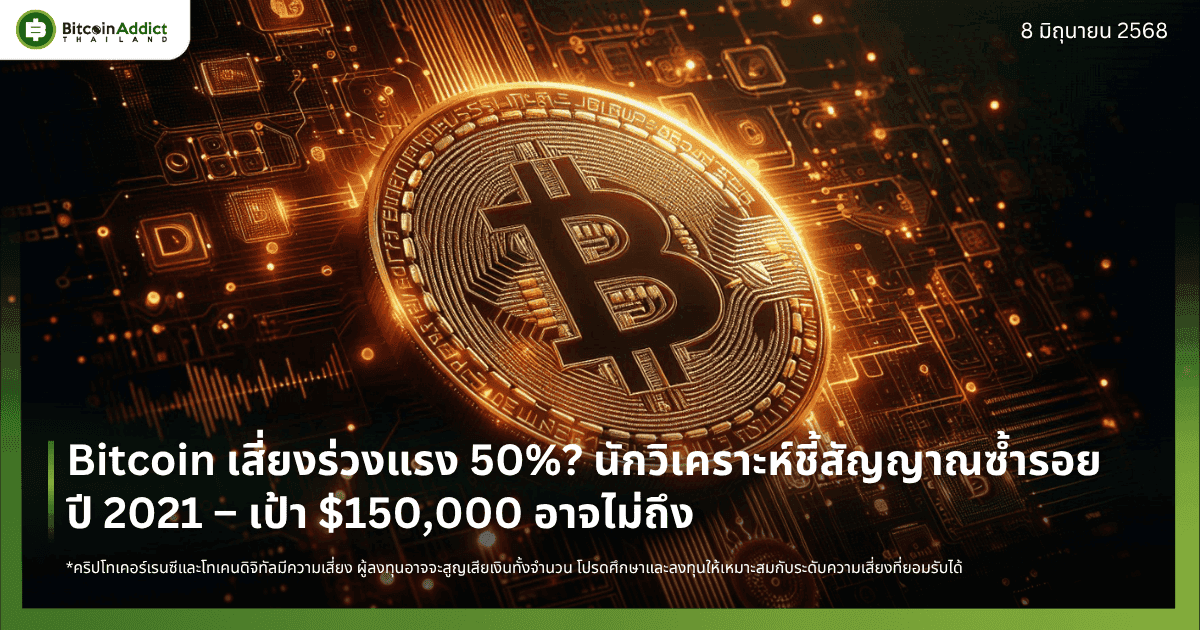 Bitcoin เสี่ยงร่วงแรง 50%? นักวิเคราะห์ชี้สัญญาณซ้ำรอยปี 2021 – เป้า $150,000 อาจไม่ถึง