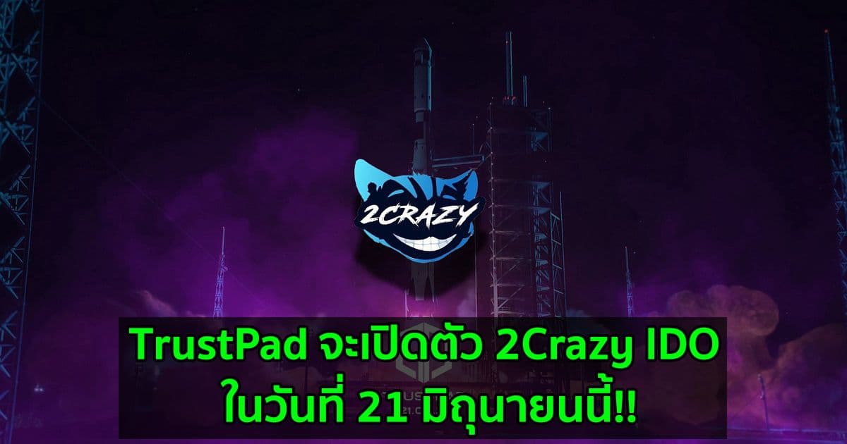 TrustPad จะเปิดตัว 2Crazy IDO ในวันที่ 21 มิถุนายนนี้!!