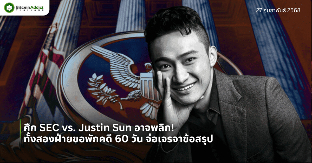 ศึก SEC vs. Justin Sun อาจพลิก! ทั้งสองฝ่ายขอพักคดี 60 วัน จ่อเจรจาข้อสรุป