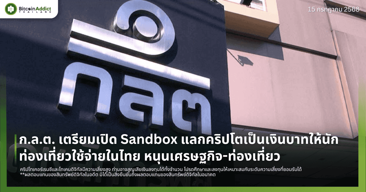 ก.ล.ต. เตรียมเปิด Sandbox แลกคริปโตเป็นเงินบาทให้นักท่องเที่ยวใช้จ่ายในไทย หนุนเศรษฐกิจ-ท่องเที่ยว