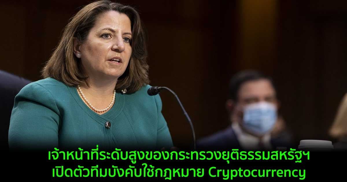 เจ้าหน้าที่ระดับสูงของกระทรวงยุติธรรมสหรัฐฯ เปิดตัวทีมบังคับใช้กฎหมาย Cryptocurrency