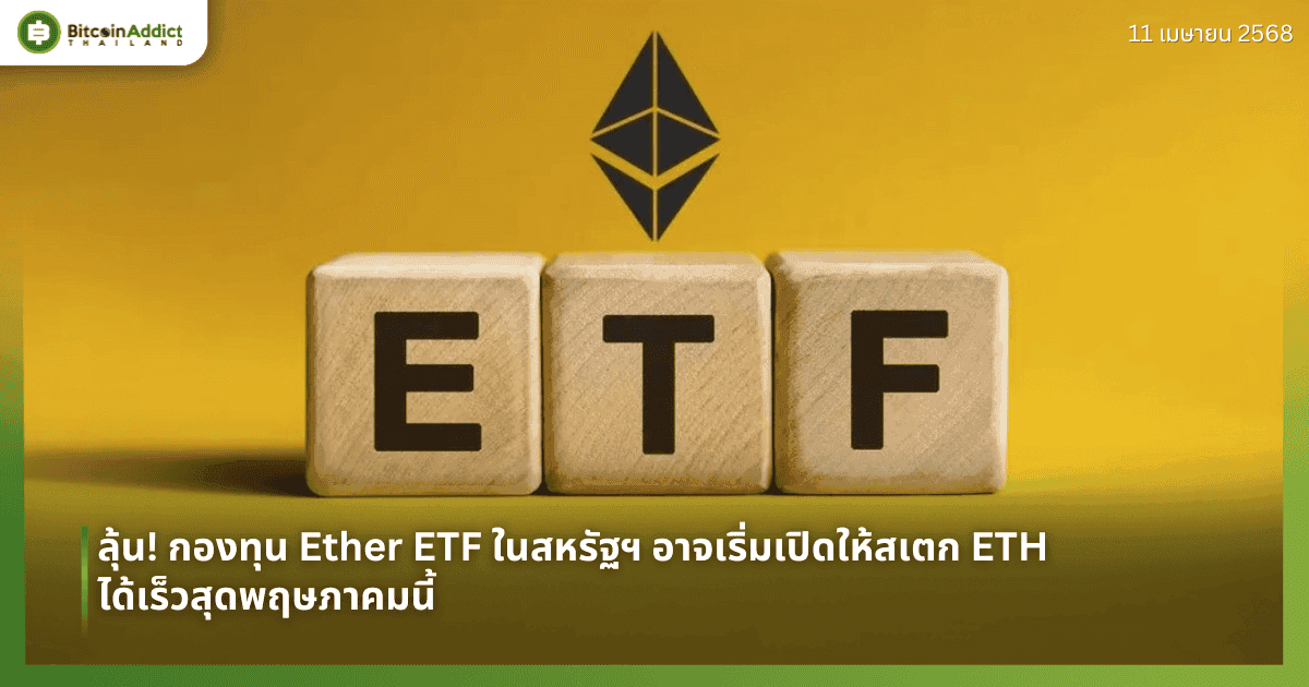 ลุ้น! กองทุน Ether ETF ในสหรัฐฯ อาจเริ่มเปิดให้สเตก ETH ได้เร็วสุดพฤษภาคมนี้