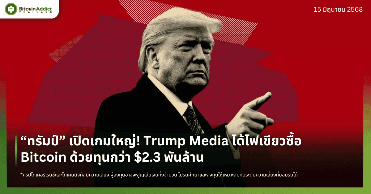 “ทรัมป์” เปิดเกมใหญ่! Trump Media ได้ไฟเขียวซื้อ Bitcoin ด้วยทุนกว่า $2.3 พันล้าน
