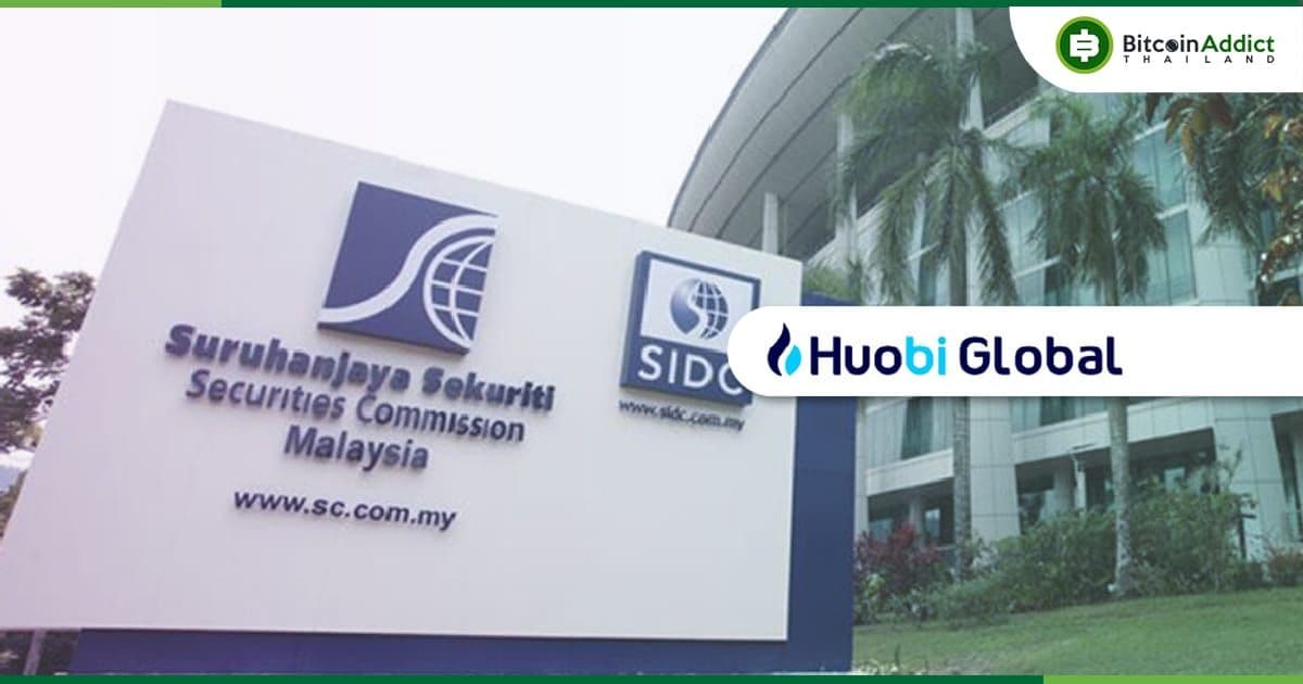 มาเลเซีย เตือนนักลงทุนว่า เว็บเทรด Huobi ดำเนินการโดยไม่ได้ลงทะเบียนกับหน่วยงานกำกับดูแล