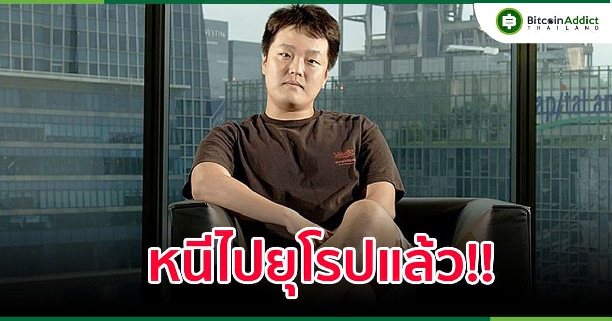 อัยการเกาหลีใต้เผย!!! โด ควอน ผู้ร่วมก่อตั้ง Terra อยู่ในยุโรปแล้ว ในฐานะผู้หลบหนีเข้าเมืองโดยผิดกฎหมาย