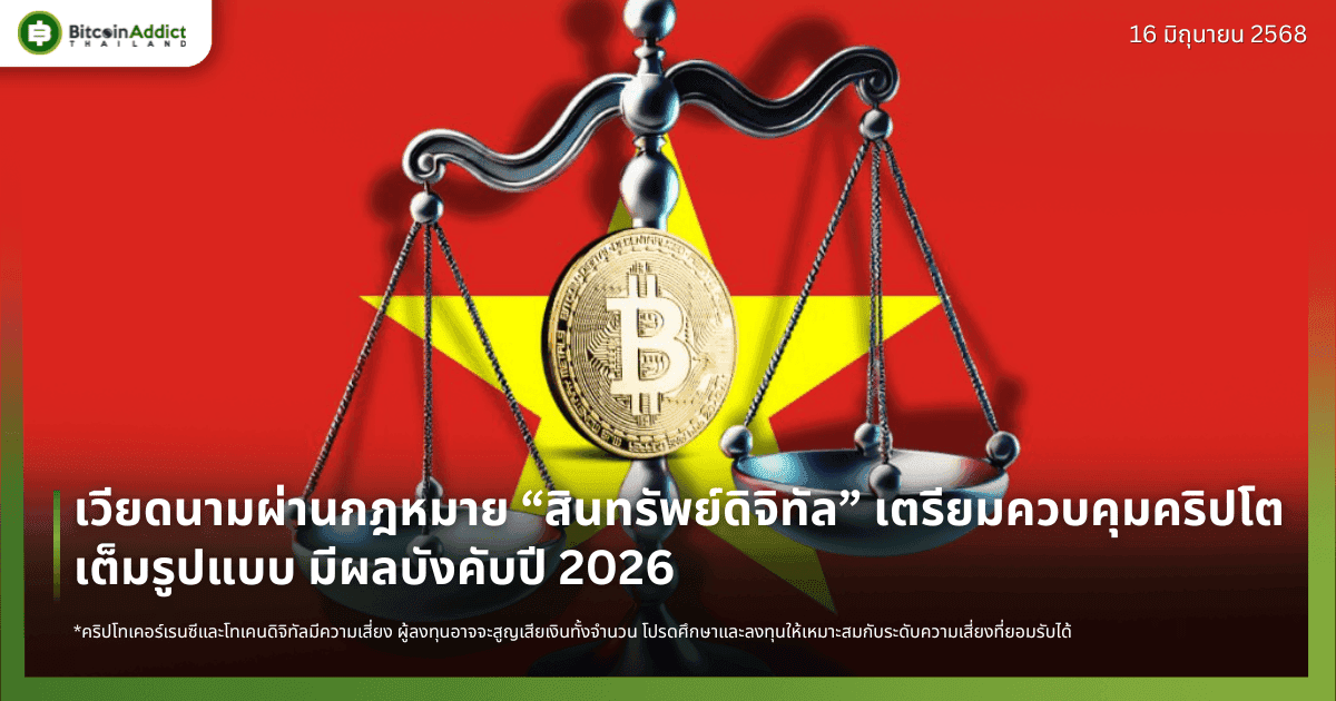 เวียดนามผ่านกฎหมาย “สินทรัพย์ดิจิทัล” เตรียมควบคุมคริปโตเต็มรูปแบบ มีผลบังคับปี 2026