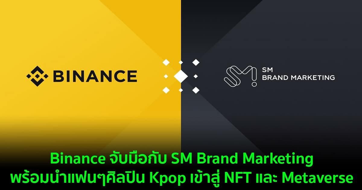 Binance จับมือกับ SM Brand Marketing พร้อมนำแฟนๆศิลปิน Kpop เข้าสู่ NFT และ Metaverse