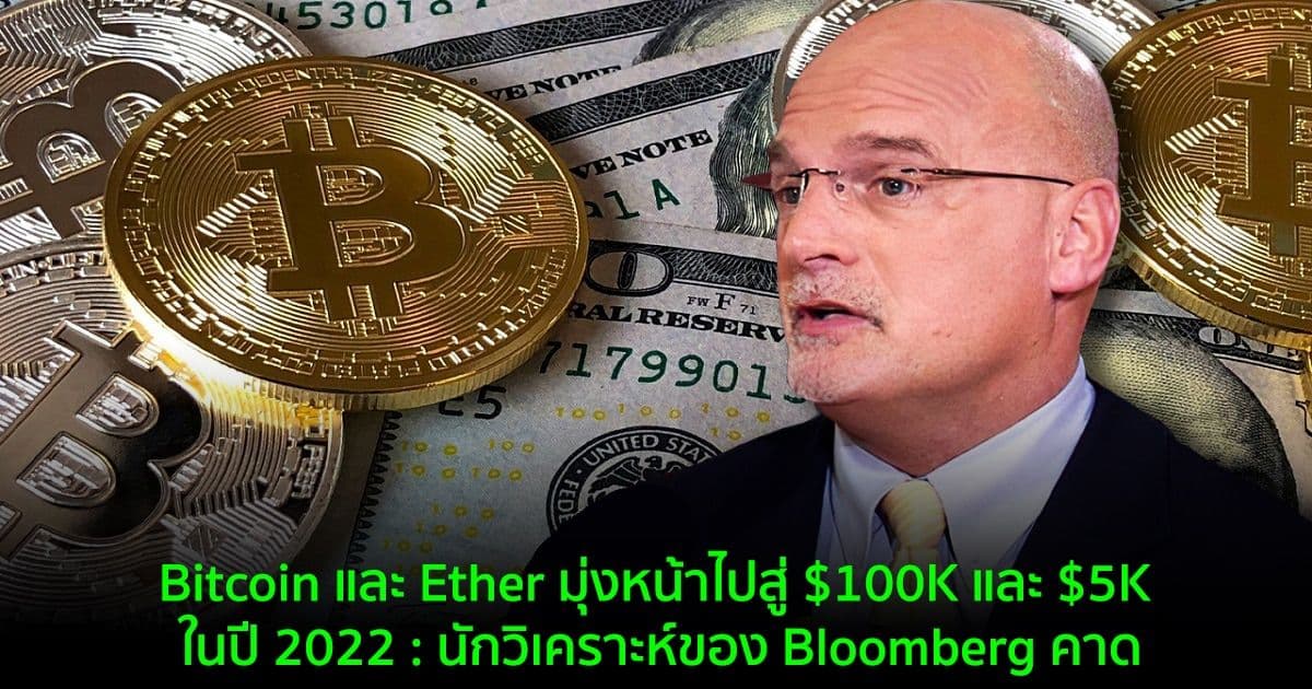Bitcoin และ Ether มุ่งหน้าไปสู่ $100K และ $5K ในปี 2022 : นักวิเคราะห์ของ Bloomberg คาด