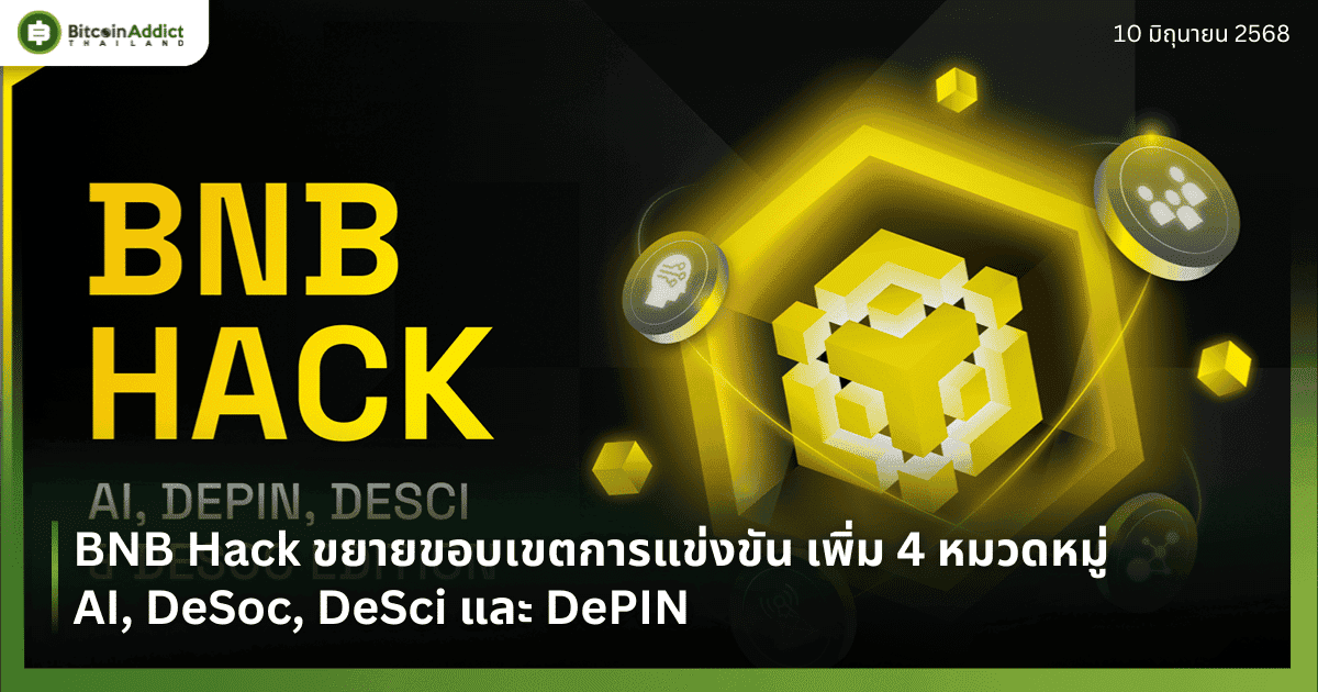 BNB Hack ขยายขอบเขตการแข่งขัน เพิ่ม 4 หมวดหมู่ AI, DeSoc, DeSci และ DePIN