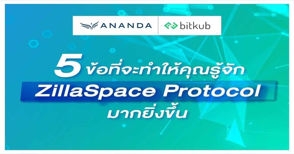 พามารู้จัก...กับ ZillaSpace Protocol
